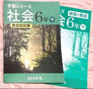 四谷大塚 予習シリーズ 小6 社会 有名校対策下巻【未使用】【美品】