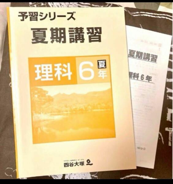 四谷大塚 小6夏期講習教材 理科【未使用】【美品】