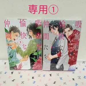 吸血鬼と愉快な仲間たち　3&4巻（花とゆめＣＯＭＩＣＳスペシャル） 羅川真里茂／著　木原音瀬／原作