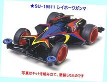 ▲２車種セット売★タミヤ製 ミニ四駆★#202＆#511 クロスタイガーVR ＆ レイホーク ガンマ ★一次流通 新品未組立・美品・絶版超貴重レア_画像9