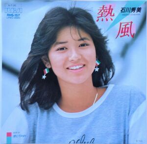 EP●熱風 / 石川秀美　　（1984年）　林哲司