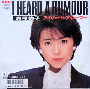 EP●アイ ハード ア ルーマー / 真弓倫子　（1987年）　和ディスコ　ブギー ユーロビート バナナラマ