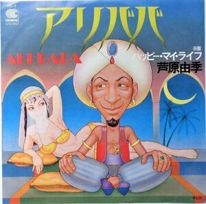 EP● アリババ / 芦原由季　（1979年）　Marco Poloアリババの日本語カバー！