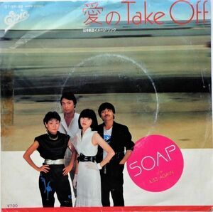 EP●愛のTAKE OFF / SOAP　　（1981年）　　ソフトロック コーラス ディスコ　 Ｂ面”KISS AGAIN