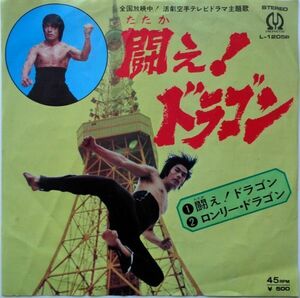 EP●闘え!　ドラゴン / 子門真人　　（1974年）　TVドラマ主題歌　