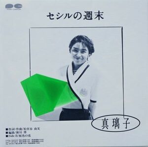 EP●セシルの週末 / 真璃子　　（1989年）　CD移行期　激レア見本盤　松任谷由実のカバー