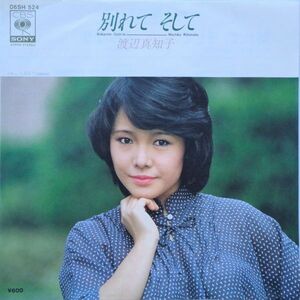 EP●別れて,そして / 渡辺真知子　　（1978年）　