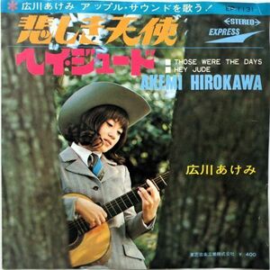 EP●悲しき天使 / 広川あけみ　　（1968年）　メリー・ホプキン　（C/W　ヘイジュード）ビートルズ