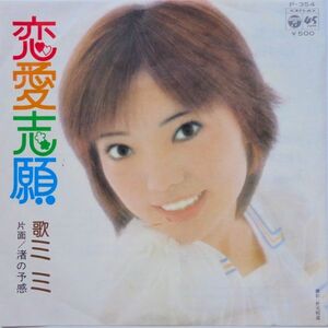 EP●恋愛志願 / ミミ　　（1974年）　女子レスラー　ミミ萩原