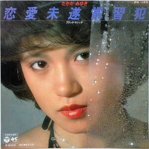 EP●恋愛未遂常習犯 / たかだみゆき　　（1979年）　アイドル　B面ブラックマジック　