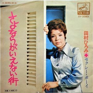 EP●さよならがいえない街/ 田村ひろみ　　（1970年）　激レアアイドル？ シュビドゥ・ワー歌謡　B面”セクシーボーイ お色気路線グルーヴ