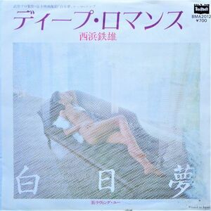 EP●ディープ ロマンス/西浜鉄男（1981年）　OST「白日夢」テーマソング 　セクシージャケ