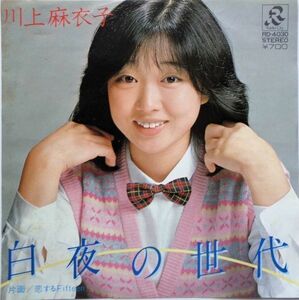 EP●白夜の世代 / 川上麻衣子　（1981年）　
