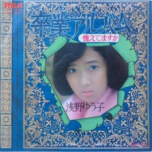 EP●卒業アルバム / 浅野ゆう子　　（1976年）　