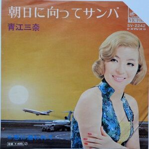 EP● 明日に向ってサンバ / 青江三奈　　（1972年）　