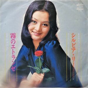 EP●霧のエトランゼ / シルビア リー　　（1973年）　　「東洋のキャッツ・アイ」　巻き舌歌唱