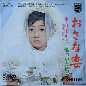 EP●おさな妻 / 麻田ルミ　　（1970年）　TVドラマ主題歌　デビューシングル