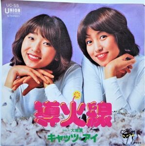 EP●導火線 / キャッツ アイ　　（1978年）　 大谷親江 山中奈奈　（C/W　大地震)