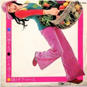 EP●僕の贈りもの / オフ コース　（1973年）　1STジャケット