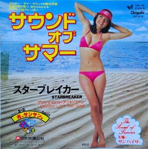 EP●サウンド オブ サマー / スターブレイカー　（1977年）　激レア白見本盤 水着ジャケ　