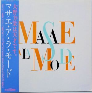 LP●マサエ ア ラ モード / 大野方栄　　(1983年）　レア CITY POP ライトメローブギー ”さよならの風景 シャカタク オルガンバー