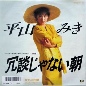 EP●冗談じゃない朝 / 平山みき　（1987年）　CITY POP ファンク AOR ライトメロー ブギー　ブロウモンキーズ