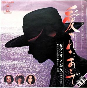 EP●愛されたあとで / セルジオメンデス＆ブラジル77　　（1975年）　日本語:英語Ver