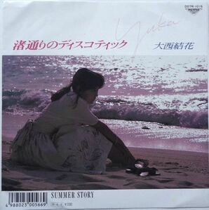 EP●渚通りのディスコティック / 大西結花　（1988年）　CD移行期