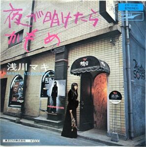 EP●夜が明けたら / 浅川マキ　　（1969年）　シングル・ヴァージョン　「蠍座」 実況録音