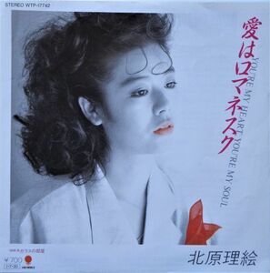 EP●愛はロマネスク / 北原理絵　　（1985年）　和モノDJ 和ブギー ディスコ ユーロビート 　モダントーキング カバー