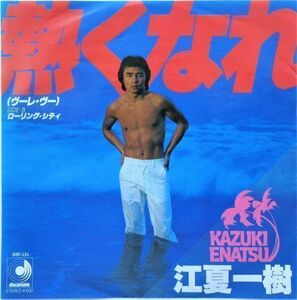 EP●熱くなれ (ヴーレ ヴー) / 江夏一樹　　（1979年）　レア ディスコ ブギー　ABBA アバ日本語カバー