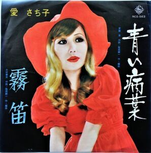 EP●青い病葉 / 愛さち子　　（1974年）　マリリン愛のデビューシングル