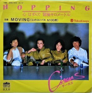 EP●HOPPING / サーカス 　　（1979年）　レア非売品 タカシマヤ テーマ　（C/W　MOVING）