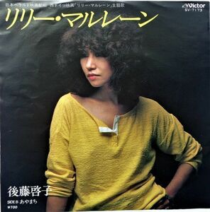 EP● リリー マルレーン / 後藤啓子　　（1981年）　ドイツ映画 同タイトル主題歌