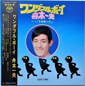 LP●ワンダフル ボーイ / 舟木一夫 　　(1969年）　スキャット ”恋だけが シンガース　伊集加世子　豪華見開きジャケ