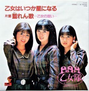 EP● 乙女はつか星になる / 乙女隊　（1985年）　後にアップルズ→オレンジギャルズ→スイートポテト→ピーチパイ→キャロット→チェリーズ