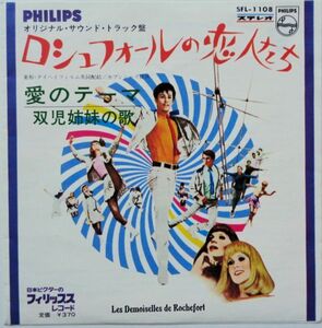 EP●OST ロシュフォールの恋人たち / ミシェル ルグラン　　（1967年）　