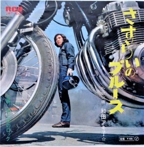 EP●さすらいのブルース / 和田アキ子　　（1970年）　5thシングル