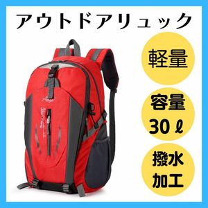 アウトドア　リュックサック レッド 赤 登山リュック バックパック 男女 兼用 軽量 撥水 ポケット付き 大容量 登山 キャンプ