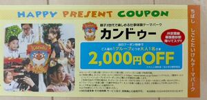 カンドゥー 大人2000円割引券 2024年６月30日迄