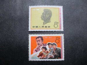 ★中国切手1976年（J11）魯死去40周年　未使用　2種★