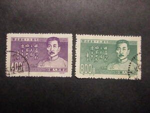 ★中国切手1951年（紀11）魯死去15周年　消印済　2種完★B-22★