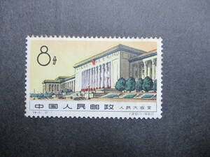 ★中国切手1960年（特41）人民大会堂　未使用　1種★C-3★
