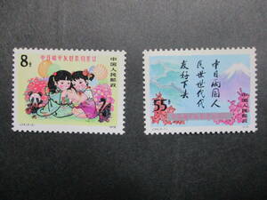 ★中国切手1978年（J34）中日平和友好条約調印　未使用　2種完★C-12★