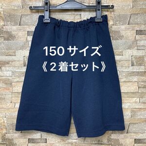 体操服　 短パン　150サイズ 2着セット