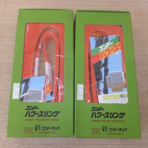 未使用★コンドーテック パワースリング KP-1 IIIE-50　幅50mm×長さ6m　基本使用荷重 1.6t　２点 セット★