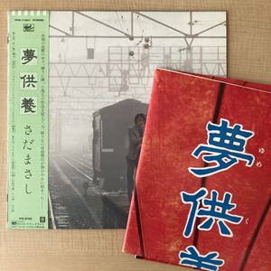 《でっかいポスター付！》さだまさし『夢供養』LP〜にほ