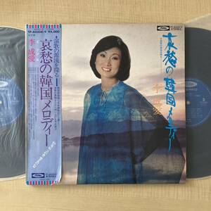 《やや使用感》李成愛『哀愁の韓国メロディー』2LP〜釜山港へ帰れ/歌謡だよ