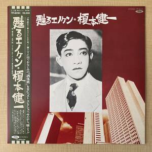 《帯付・美盤》榎本健一『甦るエノケン』LP〜三木鶏郎/服部良一/帰って来たヨッパライ/山田耕筰/雨に唄えば/戦後歌謡曲/歌謡だよ