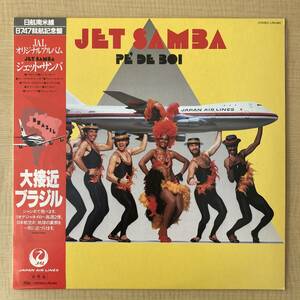 《非売品・良品》PE’ DE BOI『JET SAMBA』LP〜JAL/リオデジャネイロ/日航南米線/B747/大接近ブラジル/ジェット・サンバ/自主盤/帯付